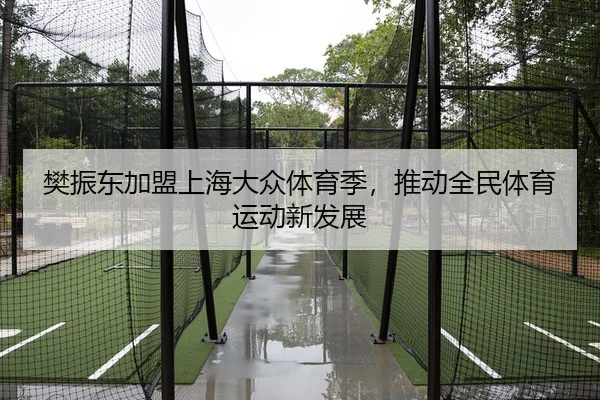 樊振东加盟上海大众体育季，推动全民体育运动新发展 | KAIYUN