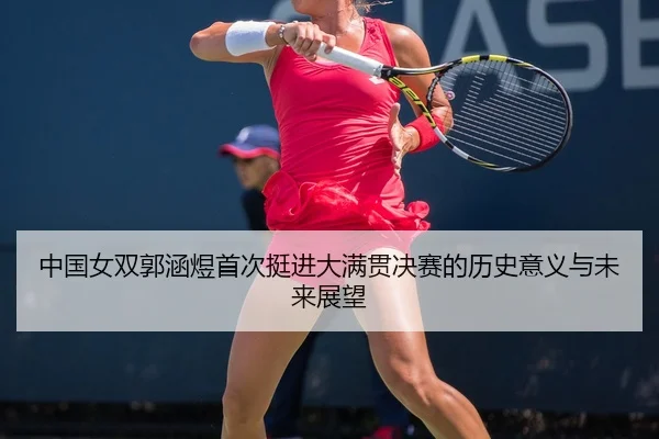 zhong-guo-nv-shuang-guo-han-yu-shou-ci-ting-jin-da-man-guan-jue-sai-de-li-shi-yi-yi-yu-wei-lai-zhan-wang-2-401.jpg