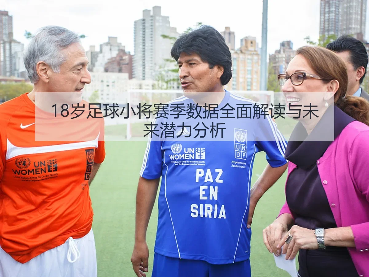 18岁足球小将赛季数据全面解读与未来潜力分析