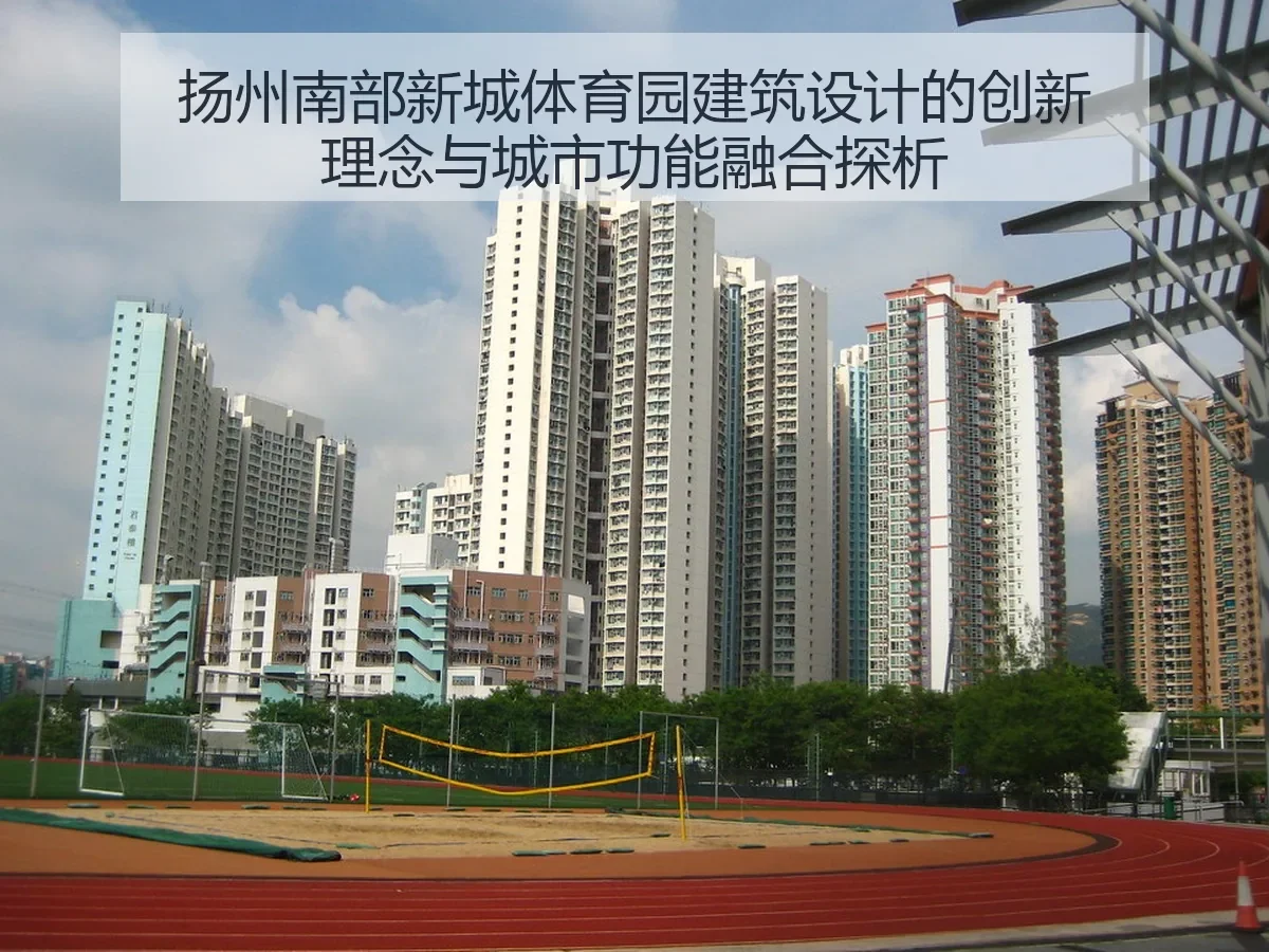 扬州南部新城体育园建筑设计的创新理念与城市功能融合探析（KAIYUN）