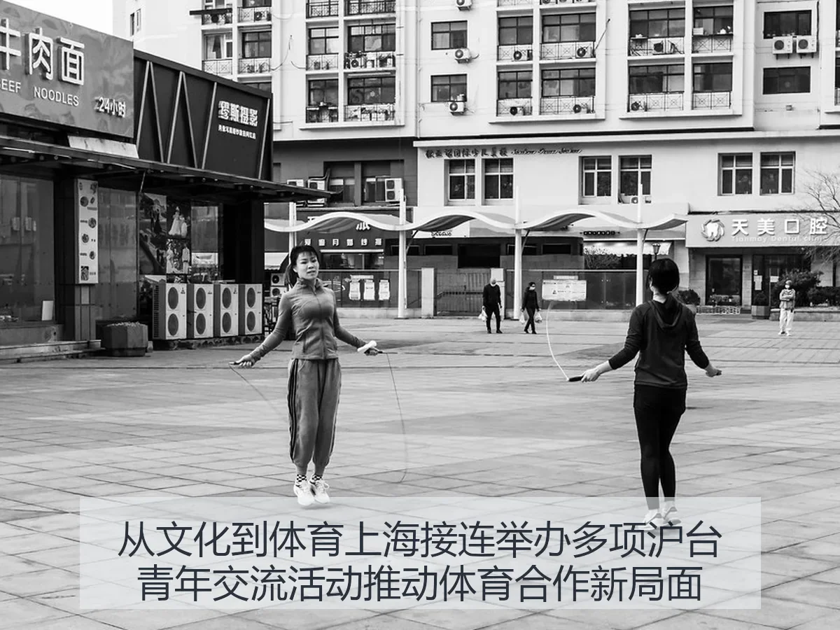 从文化到体育上海接连举办多项沪台青年交流活动推动体育合作新局面（KAIYUN）