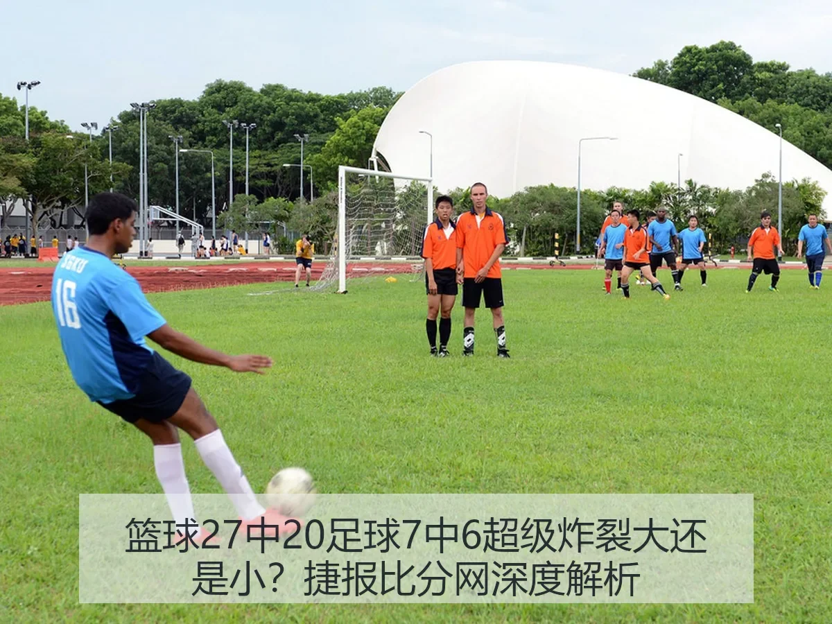 篮球27中20足球7中6超级炸裂大还是小？捷报比分网