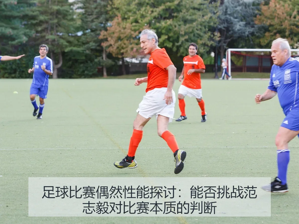 足球比赛偶然性能探讨:能否挑战范志毅对比赛本质的判断