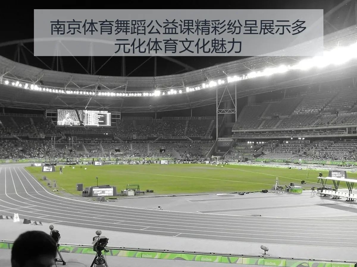 南京体育舞蹈公益课精彩纷呈展示多元化体育文化魅力
