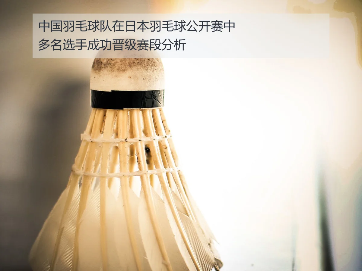 中国羽毛球队在日本羽毛球公开赛中多名选手成功晋级赛段分析（KAIYUN）