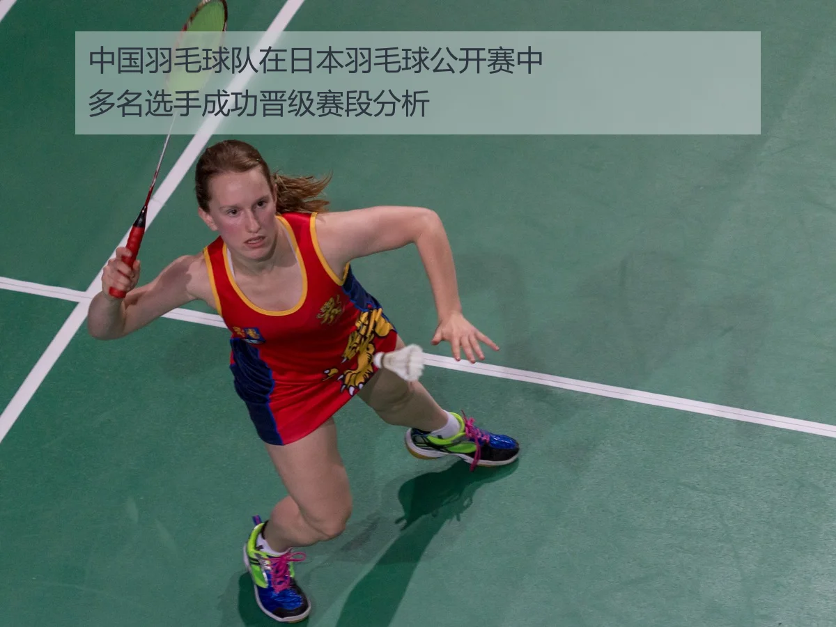 中国羽毛球队在日本羽毛球公开赛中多名选手成功晋级赛段分析