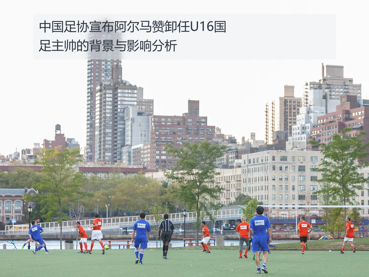 中国足协宣布阿尔马赞卸任U16国足主帅的背景与影响分析