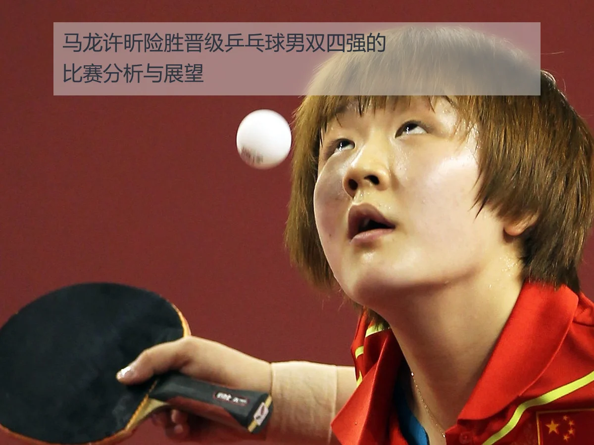 马龙许昕险胜晋级乒乓球男双四强的比赛分析与展望