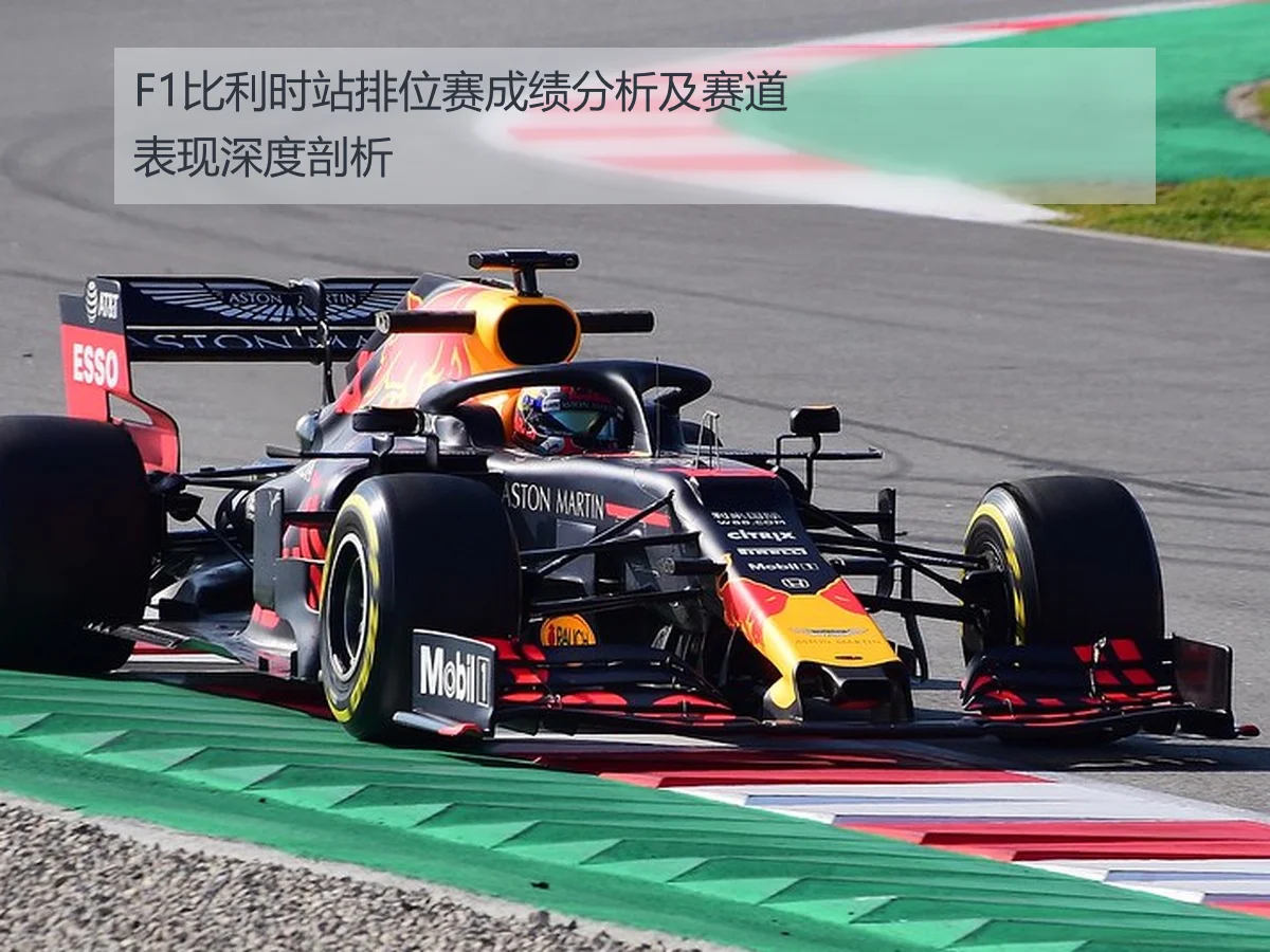 F1比利时站排位赛成绩分析及赛道表现深度剖析