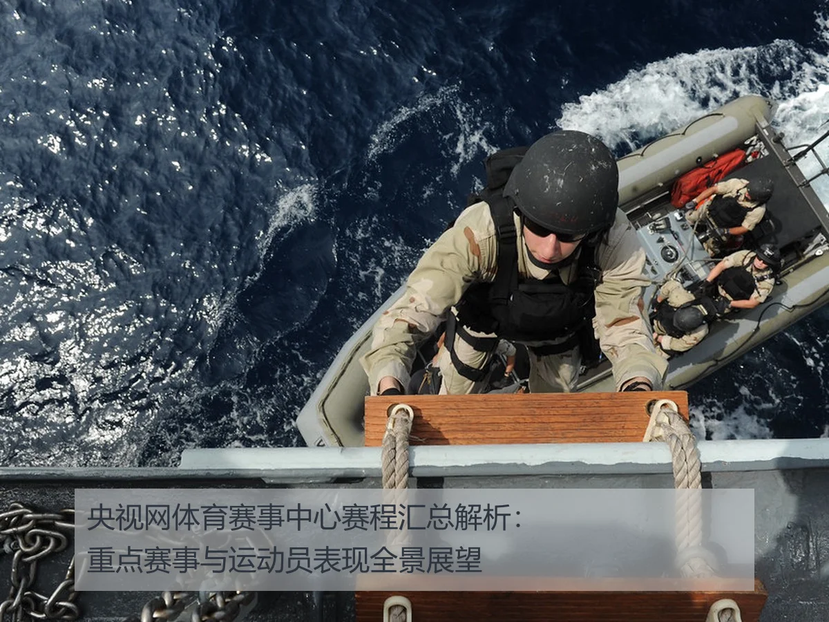 央视网体育赛事中心赛程汇总解析:重点赛事与运动员表现全景展望