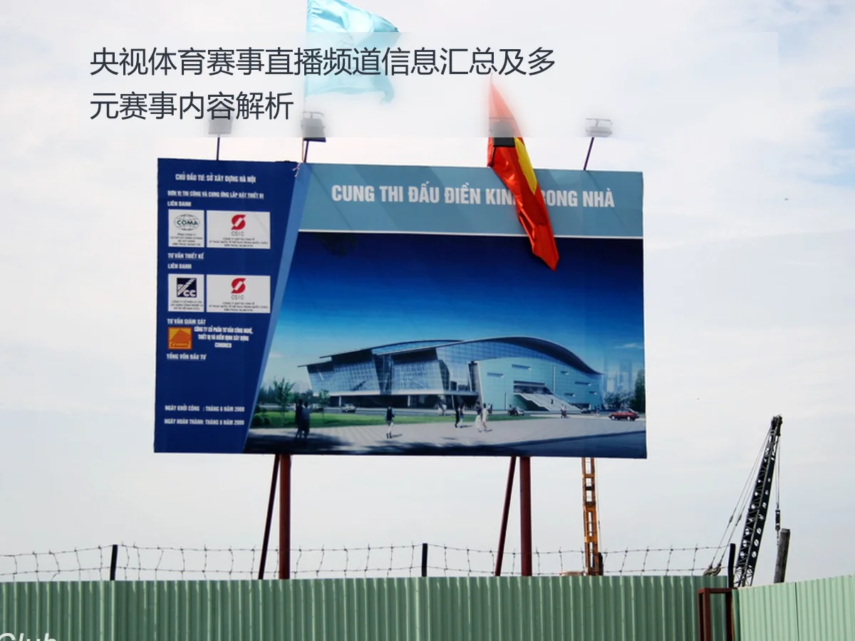 央视体育赛事直播频道信息汇总及多元赛事内容解析