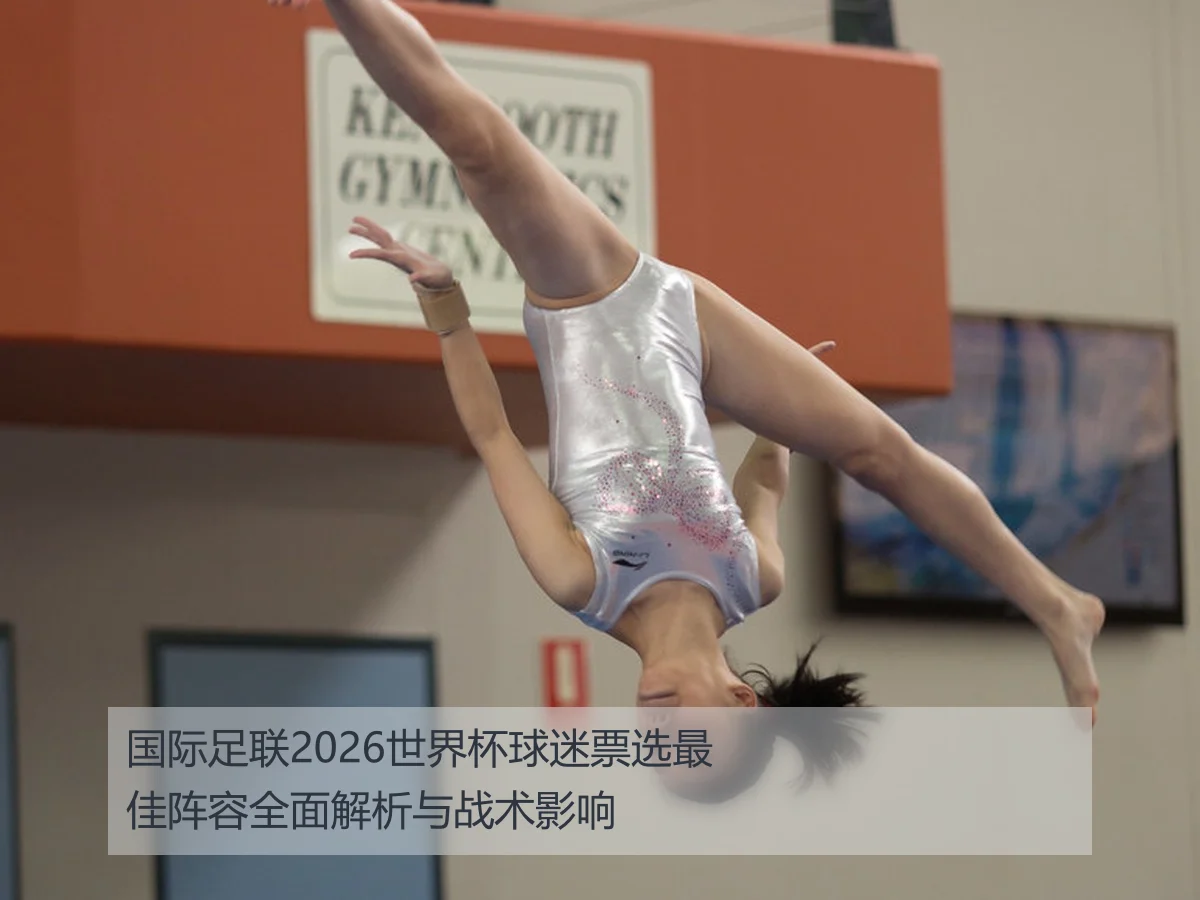 国际足联2026世界杯球迷票选最佳阵容全面解析与战术影响 | KAIYUN