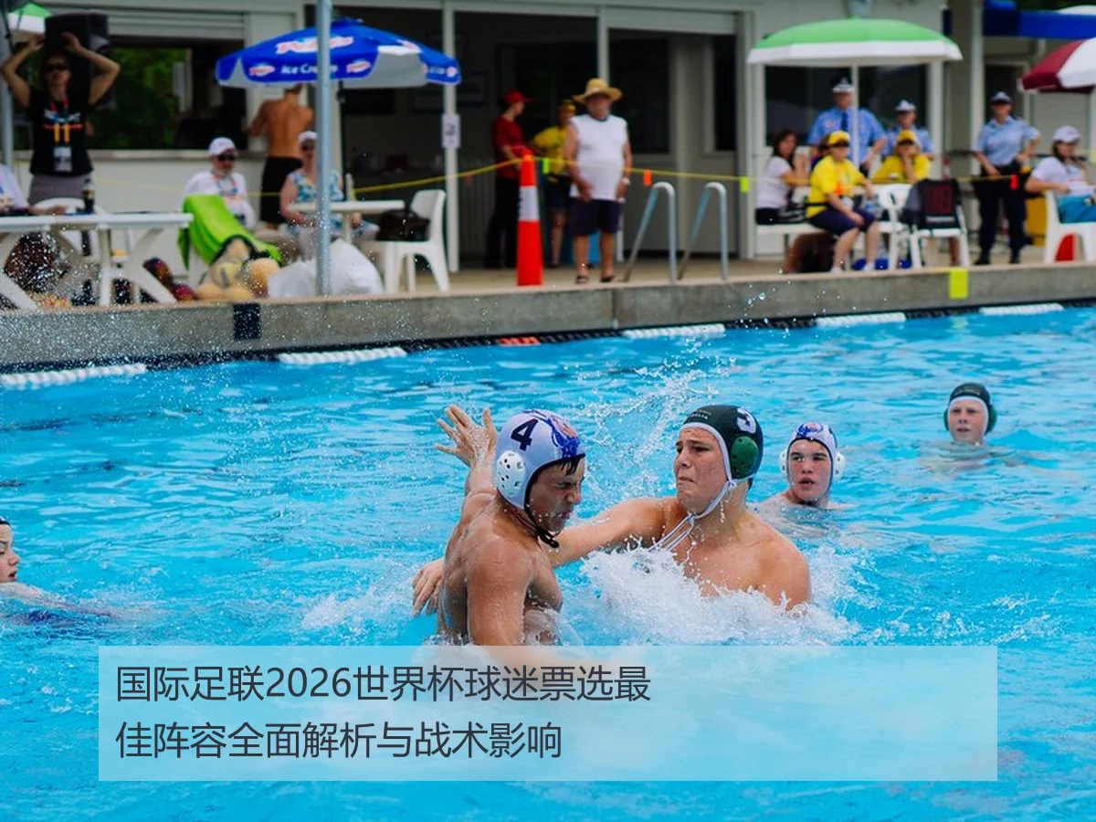 国际足联2026世界杯球迷票选最佳阵容全面解析与战术影响