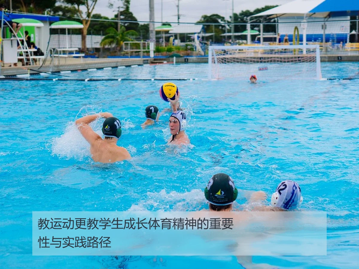 教运动更教学生成长体育精神的重要性与实践路径