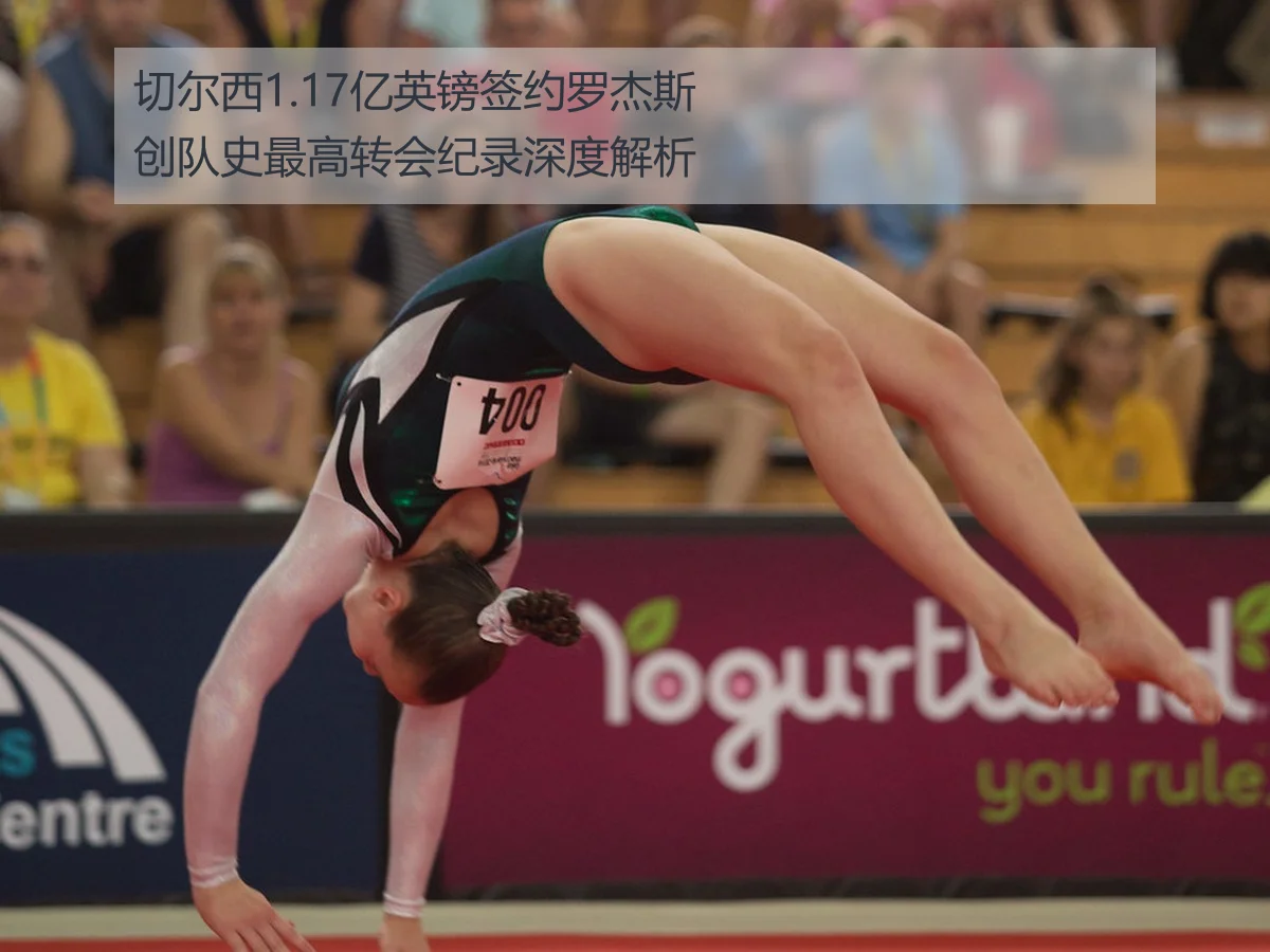 切尔西1.17亿英镑签约罗杰斯 创队史最高转会纪录深度解析